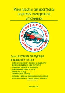 Мини плакаты для подготовки водителей внедорожной мототехники, 10 листов