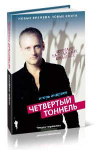 Четвертый тоннель. Подарочное издание