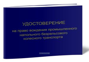 Удостоверение на право вождения промышленного напольного безрельсового колесного транспорта