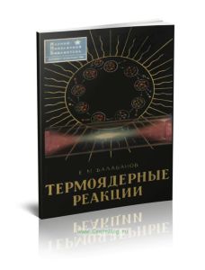 Термоядерные реакции