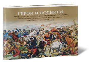 Герои и подвиги. Русские лубочные плакаты Первой мировой войны 1914-1918