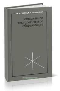 Холодильное технологическое оборудование