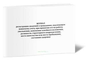 Журнал регистрации сведений о гражданине, подлежащем воинскому учету