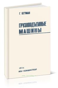 Грузоподъемные машины