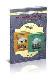 Методические рекомендации к учебнику Окружающий мир 1 класс