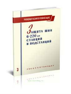 Руководящие указания по релейной защите. Выпуск 3. Защита шин 6-220 кВ станций и подстанций