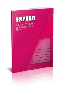 Журнал учета пребывания детей в детском саду