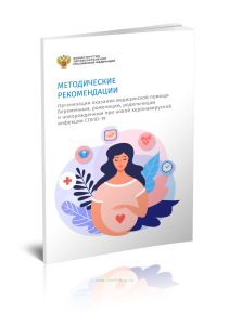 Методические рекомендации Организация оказания медицинской помощи беременным, роженицам, родильницам и новорожденным при новой коронавирусной инфекции