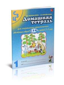 Домашняя тетрадь №1 для закрепления произношения свистящих звуков С, З, Ц. Пособие для логопедов, родителей и детей