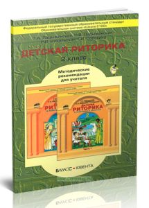 Детская риторика в рассказах и рисунках 2 класс. Методические рекомендации для учителя