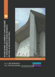 Возведение зданий и сооружений с применением монолитного бетона и железобетона: Технологии устойчивого развития