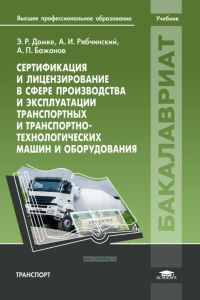 Сертификация и лицензирование в сфере производства и эксплуатации транспортных и транспортно-технологических машин и оборудования