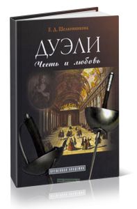 Дуэли. Честь и любовь