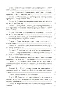 О миграционном учете иностранных граждан и лиц без гражданства в Российской Федерации. Федеральный закон от 18.07.2006 № 109-ФЗ 2026 год. Последняя редакция