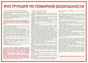 Плакат Инструкция по пожарной безопасности для общественных зданий