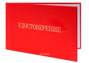 Удостоверение для рабочих