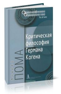 Критическая философия Германа Когена