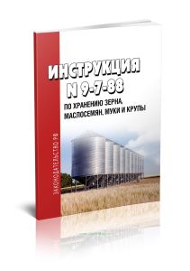 № 9-7-88 Инструкция по хранению зерна, маслосемян, муки и крупы