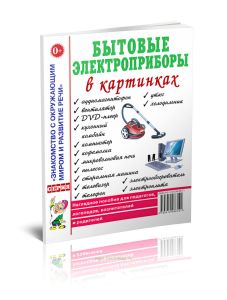 Бытовые электроприборы в картинках. Наглядное пособие для педагогов, логопедов, воспитателей и родителей