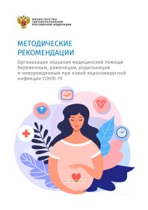 Методические рекомендации "Организация оказания медицинской помощи беременным, роженицам, родильницам и новорожденным при новой коронавирусной инфекции COVID-19" 2025 год. Последняя редакция
