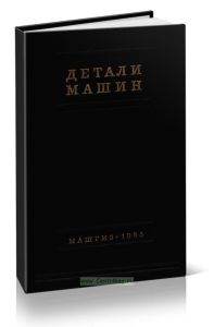 Детали машин. Книга 1. Сборник материалов по расчету и конструированию