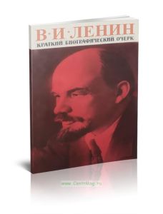 В. И. Ленин. Краткий биографический очерк