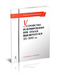 Руководящие указания по релейной защите. Выпуск 6. Устройства резервирования при отказе выключателей 35-500 кВ