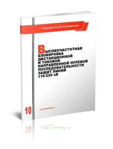 Руководящие указания по релейной защите. Выпуск 10. Высокочастотная блокировка дистанционной и токовой направленной нулевой последовательности защит линий 110-220 кВ