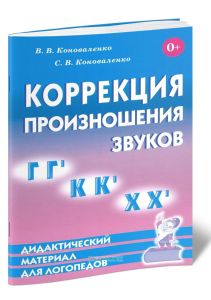 Коррекция произношения звуков ГГ, КК, ХХ. Дидактический материал для логопедов