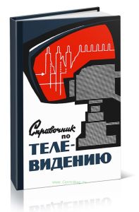 Справочник по телевидению