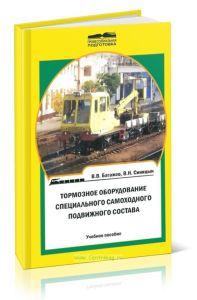 Тормозное оборудование специального самоходного подвижного состава