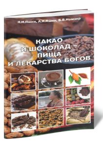 Какао и шоколад - пища и лекарства богов (химический состав какао, антиоксидантная активность, биодоступность антиоксидантов, влияние на здоровье и ст
