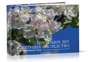 Цветущих лет цветущее наследство. Яблоневый сад. Коллекция Ботанического сада МГУ