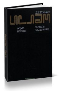 Ислам: образ жизни и стиль мышления