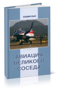 Авиация великого соседа. Книга 3. Боевые самолеты Китая