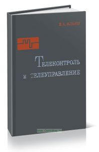 Телеконтроль и телеуправление