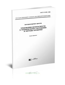 ГОСТ Р 51709-2001 Автотранспортные средства. Требования безопасности к техническому состоянию и методы проверки