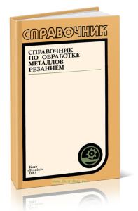 Справочник по обработке металлов резанием