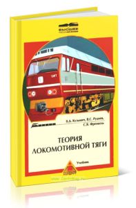 Теория локомотивной тяги