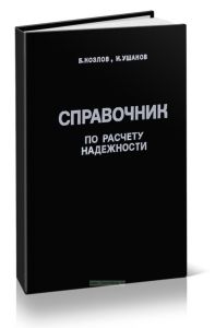 Справочник по расчету надежности