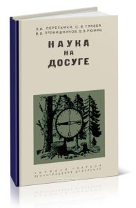 Наука на досуге