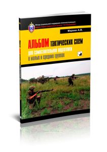 Альбом тактических схем для самостоятельной подготовки в малых и средних группах