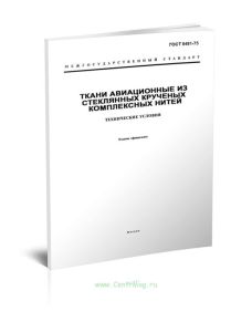 ГОСТ 8481-75 Ткани авиационные из стеклянных крученых комплексных нитей. Технические условия 2025 год. Последняя редакция