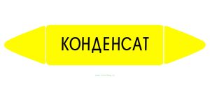 Самоклеящийся маркер Конденсат (74 х 358 мм, без ламинации) для использования внутри помещений
