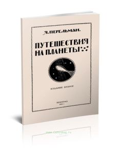 Путешествия на планеты