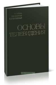 Основы телевидения