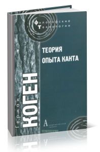Теория опыта Канта
