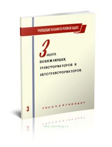 Руководящие указания по релейной защите. Выпуск 4. Защита понижающих трансформаторов и автотрансформаторов