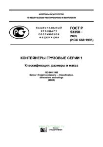 ГОСТ Р 53350-2009 (ИСО 668:1995) Контейнеры грузовые серии 1. Классификация, размеры и масса 2025 год. Последняя редакция
