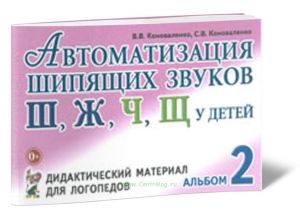 Автоматизация шипящих звуков Ш, Ж, Ч, Щ у детей. Дидактический материал для логопедов. Альбом 2
